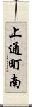 上通町南 Scroll