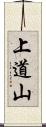 上道山 Scroll