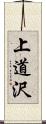 上道沢 Scroll