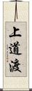 上道渡 Scroll