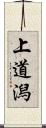 上道潟 Scroll