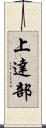 上達部 Scroll