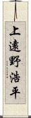 上遠野浩平 Scroll
