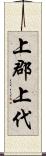 上郡上代 Scroll