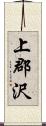 上郡沢 Scroll