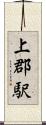 上郡駅 Scroll
