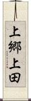 上郷上田 Scroll