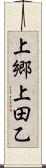 上郷上田乙 Scroll
