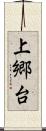 上郷台 Scroll