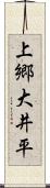 上郷大井平 Scroll