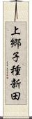 上郷子種新田 Scroll