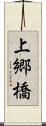 上郷橋 Scroll