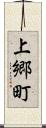 上郷町 Scroll