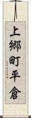上郷町平倉 Scroll