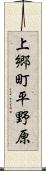 上郷町平野原 Scroll