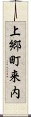 上郷町来内 Scroll