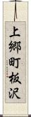 上郷町板沢 Scroll