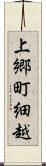 上郷町細越 Scroll