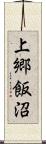 上郷飯沼 Scroll