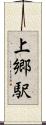 上郷駅 Scroll