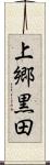 上郷黒田 Scroll