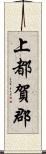 上都賀郡 Scroll