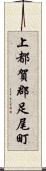 上都賀郡足尾町 Scroll