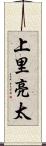 上里亮太 Scroll
