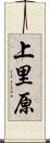 上里原 Scroll