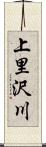 上里沢川 Scroll