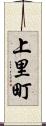 上里町 Scroll