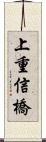 上重信橋 Scroll