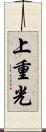 上重光 Scroll