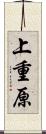 上重原 Scroll