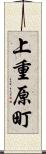 上重原町 Scroll