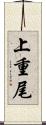 上重尾 Scroll