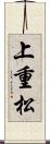 上重松 Scroll