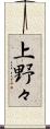 上野々 Scroll
