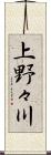 上野々川 Scroll