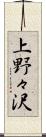 上野々沢 Scroll