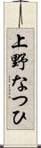 上野なつひ Scroll