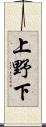 上野下 Scroll