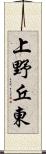 上野丘東 Scroll