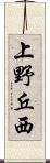 上野丘西 Scroll