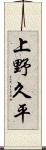 上野久平 Scroll