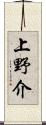 上野介 Scroll