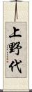 上野代 Scroll