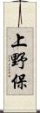 上野保 Scroll