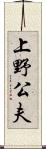 上野公夫 Scroll