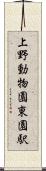 上野動物園東園駅 Scroll